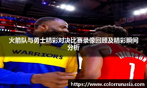 火箭队与勇士精彩对决比赛录像回顾及精彩瞬间分析