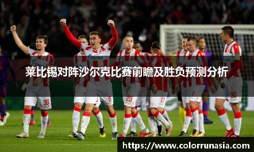 莱比锡对阵沙尔克比赛前瞻及胜负预测分析