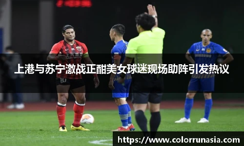 上港与苏宁激战正酣美女球迷现场助阵引发热议
