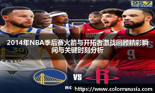 2014年NBA季后赛火箭与开拓者激战回顾精彩瞬间与关键时刻分析