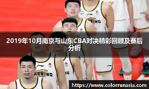 2019年10月南京与山东CBA对决精彩回顾及赛后分析